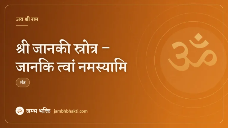 श्री जानकी स्रोत्र – जानकि त्वां नमस्यामि (Janaki Sotra – Janki Twam Namasyami)