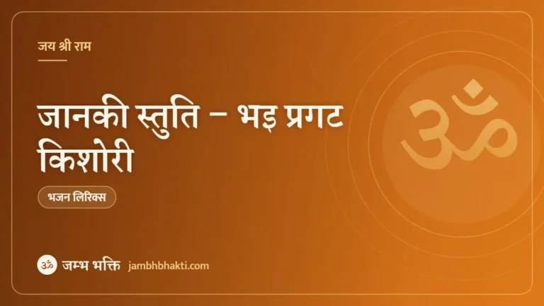 जानकी स्तुति – भइ प्रगट किशोरी (Janaki Stuti – Bhai Pragat Kishori)