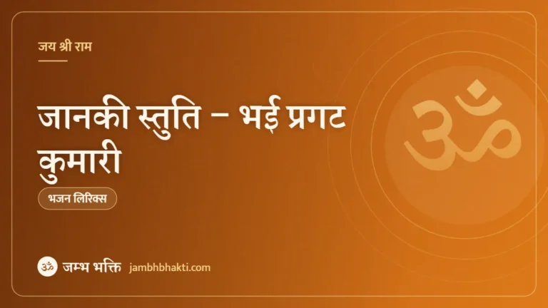 जानकी स्तुति – भई प्रगट कुमारी (Janaki Stuti – Bhai Pragat Kumari)