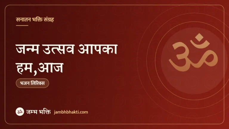 जन्म उत्सव आपका हम,आज: भजन (Janam Utsav Aapka Hum Aaj)
