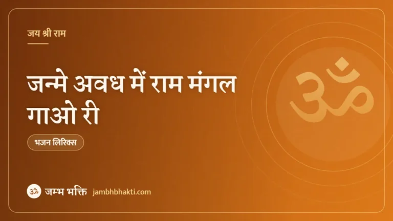 जन्मे अवध में राम मंगल गाओ री: भजन (Janme Avadh Me Ram Mangal Gao Ri)