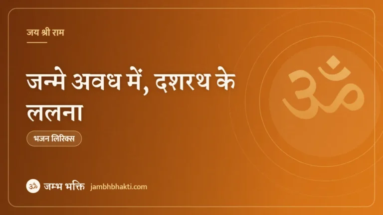 जन्मे अवध में, दशरथ के ललना: भजन (Janme Awadh Mein Dashrath Ke Lalna)