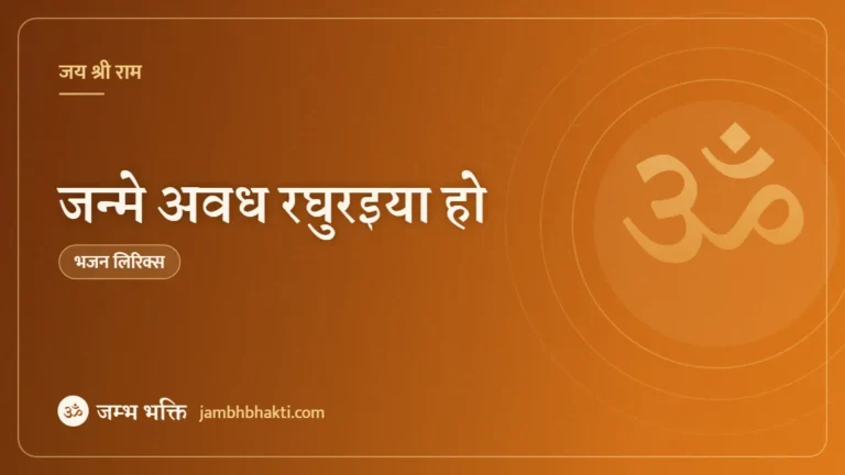 जन्मे अवध रघुरइया हो: भजन (Janme Awadh Raghuraiya Ho)