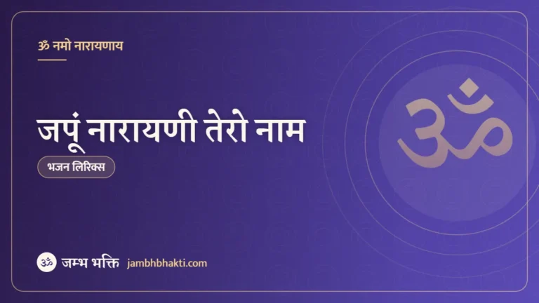 जपूं नारायणी तेरो नाम: भजन (Japu Narayani Tero Naam)