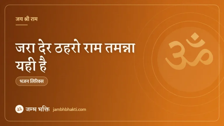 जरा देर ठहरो राम तमन्ना यही है – भजन (Jara Der Thehro Ram Tamanna Yahi Hai)