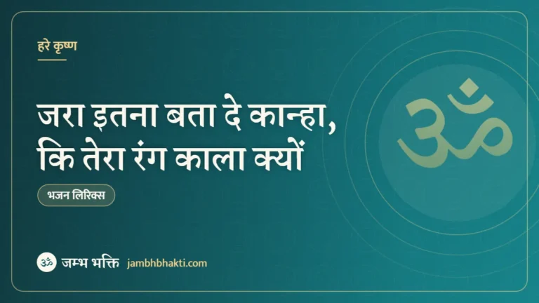 जरा इतना बता दे कान्हा, कि तेरा रंग काला क्यों – भजन (Jara Etna Bata De Kanha Tera Rang Kala Kyo)