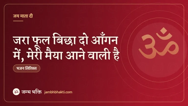 जरा फूल बिछा दो आँगन में, मेरी मैया आने वाली है: भजन (Jara Phool Bicha Do Aangan Mein Meri Maiya Aane Wali Hai)