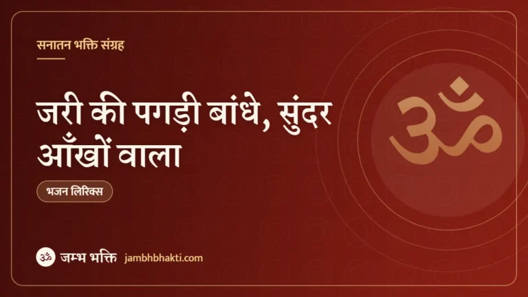 जरी की पगड़ी बांधे, सुंदर आँखों वाला: भजन (Jari Ki Pagri Bandhe Sundar Ankhon Wala)