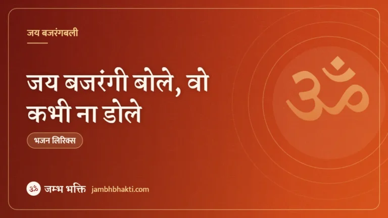 जय बजरंगी बोले, वो कभी ना डोले: भजन (Jay Bajrangi Bole Vo Kabhi Na Dole)