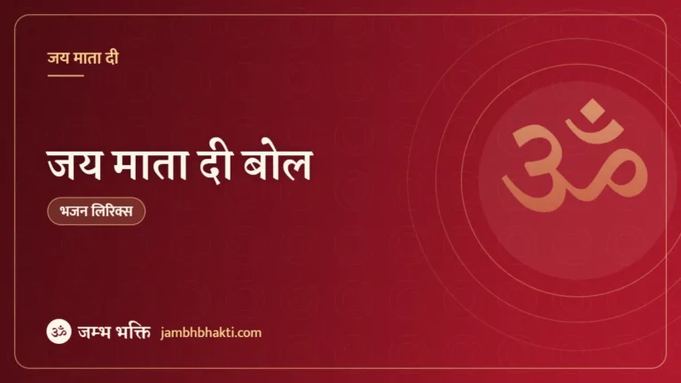 जय माता दी बोल: भजन (Jay Mata Di Bol)