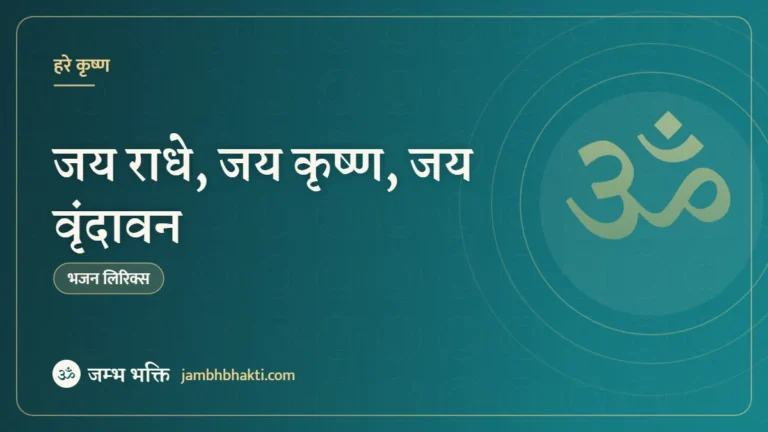 जय राधे, जय कृष्ण, जय वृंदावन: भजन (Jaya Radhe Jaya Krishna Jaya Vrindavan)