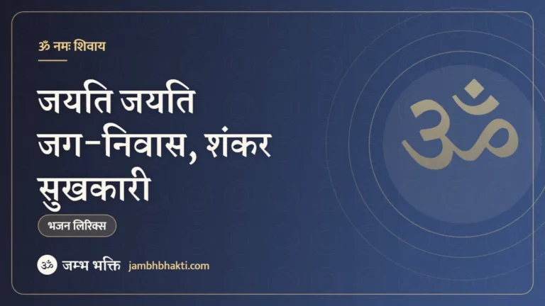 जयति जयति जग-निवास, शंकर सुखकारी – आरती (Jayati Jayati Jag Niwas Shankar Sukhkari)