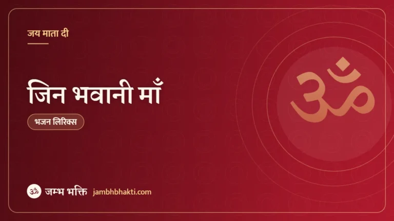 जिन भवानी माँ: भजन (Jeen Bhawani Maa)
