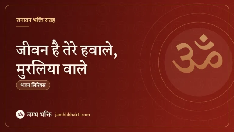 जीवन है तेरे हवाले, मुरलिया वाले – भजन (Jeevan Hai Tere Hawale Muraliya Wale)