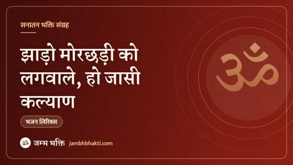 झाड़ो मोरछड़ी को लगवाले, हो जासी कल्याण: भजन (Jhado Morchadi Ko Lagwa Le Ho Jasi Kalyan)