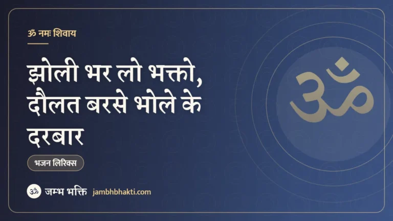 झोली भर लो भक्तो, दौलत बरसे भोले के दरबार – भजन (Jholi Bharlo Bhakto Daulat Barse Bhole Ke Darbar)