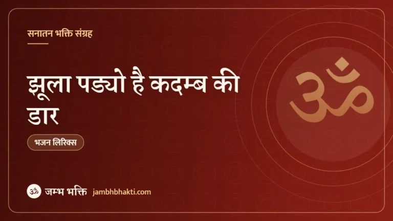 झूला पड्यो है कदम्ब की डार – भजन (Jhula Padyo Hai Kadamb Ki Daar)