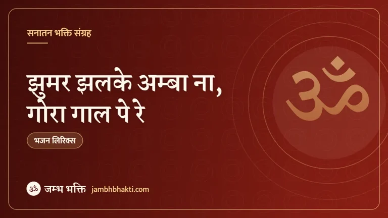 झुमर झलके अम्बा ना, गोरा गाल पे रे: भजन (Jhumar Jhalke Amba Na Gora Gaal Pe Re)