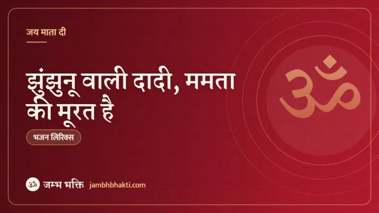 झुंझुनू वाली दादी, ममता की मूरत है: भजन (Jhunjhunu Wali Dadi Mamta Ki Murat Hai)