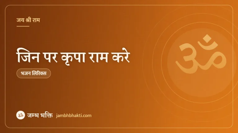 जिन पर कृपा राम करे: भजन (Jin Par Kirpa Ram Kare)