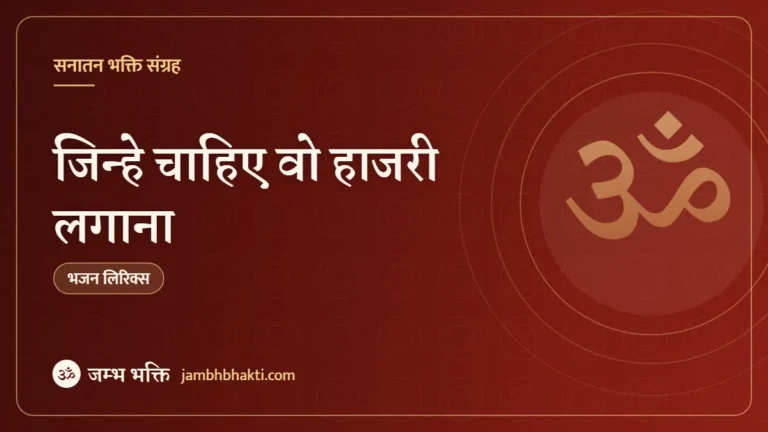 जिन्हे चाहिए वो हाजरी लगाना: भजन (Jinhe Chahe Vo Haajari Lagana)