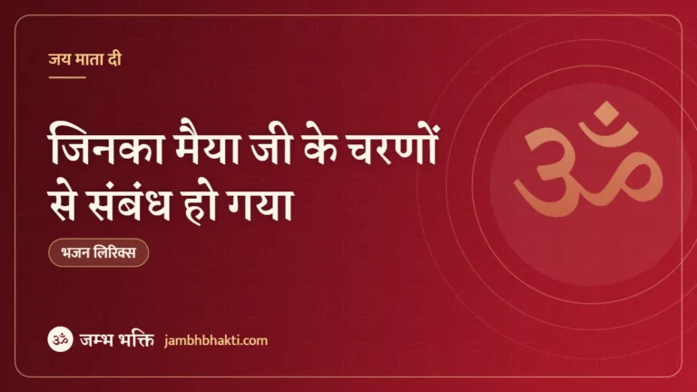 जिनका मैया जी के चरणों से संबंध हो गया: भजन (Jinka Maiya Ji Ke Charno Se Sabandh Hogaya)