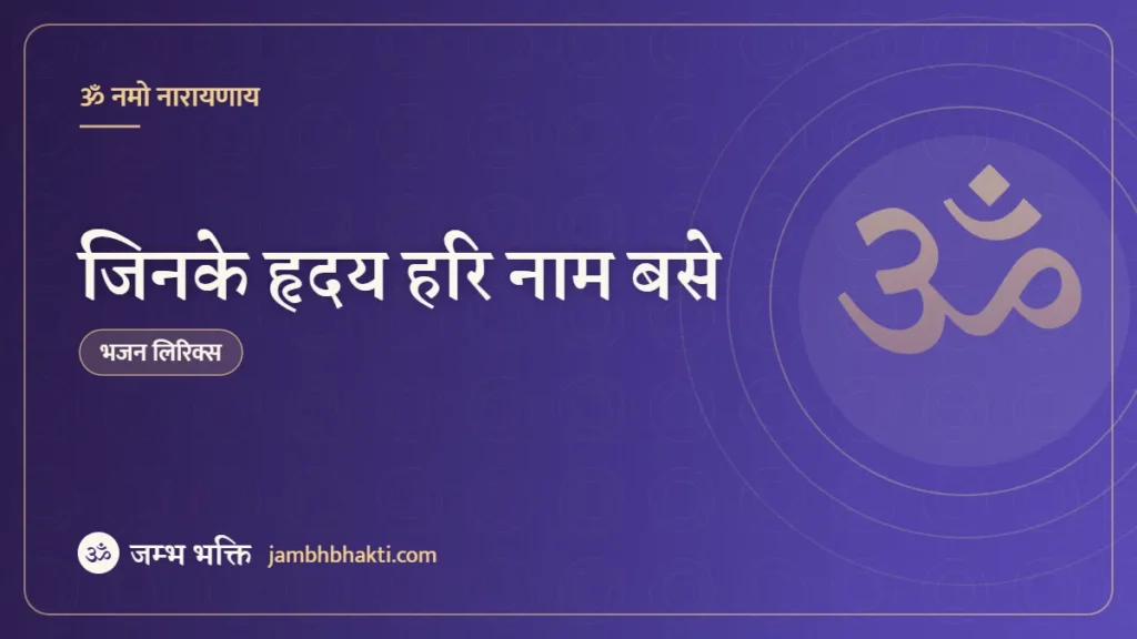भजन: जिनके हृदय हरि नाम बसे (Jinke Hriday Hari Naam Base)