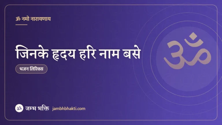 भजन: जिनके हृदय हरि नाम बसे (Jinke Hriday Hari Naam Base)