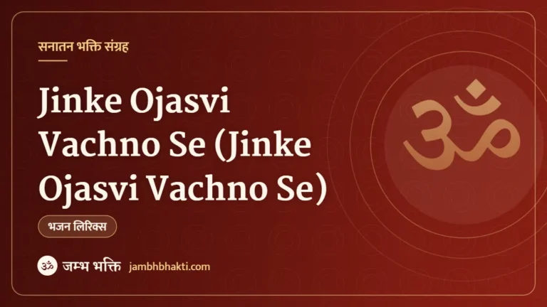 Jinke Ojasvi Vachno Se (Jinke Ojasvi Vachno Se)