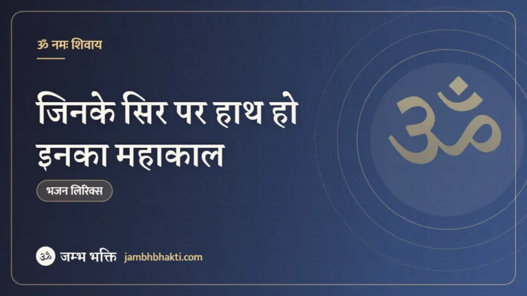जिनके सिर पर हाथ हो इनका महाकाल: भजन (Jinke Sir Par Hath Ho Inka Mahakal)