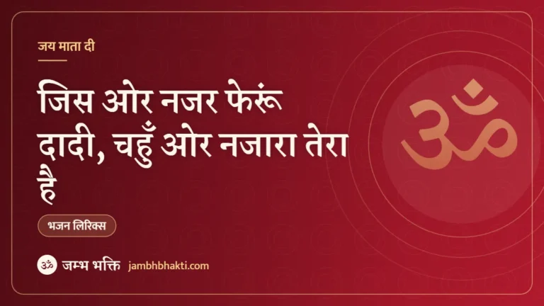जिस ओर नजर फेरूं दादी, चहुँ ओर नजारा तेरा है: भजन (Jis Aur Nazar Ferun Dadi Chahun Aur Nazara Tera Hai)