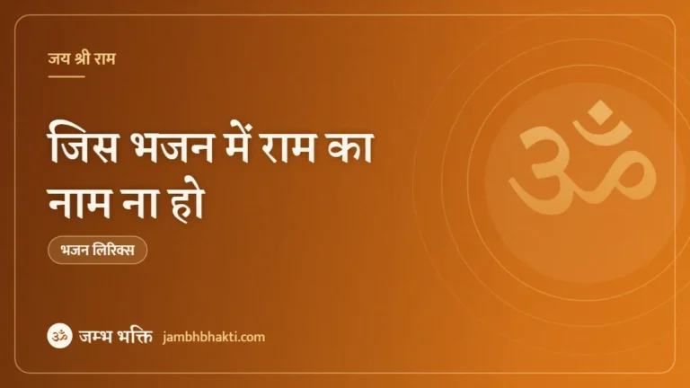 जिस भजन में राम का नाम ना हो: भजन (Jis Bhajan Mein Ram Ka Nam Na Ho)
