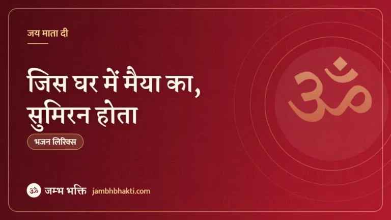 जिस घर में मैया का, सुमिरन होता: भजन (Jis Ghar Mein Maiya Ka Sumiran Hota)
