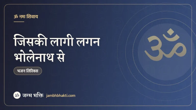 जिसकी लागी लगन भोलेनाथ से: भजन (Jiski Lagi Lagan Bholenath Se)
