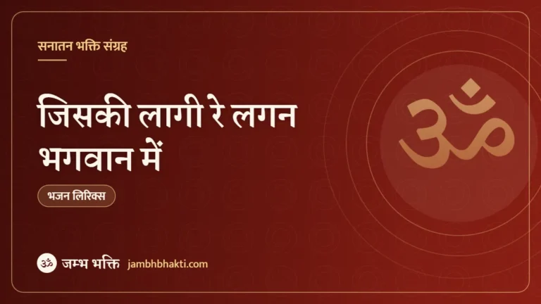 जिसकी लागी रे लगन भगवान में – भजन (Jiski Lagi Re Lagan Bhagwan Mein)