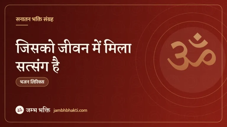 जिसको जीवन में मिला सत्संग है: भजन (Jisko jivan Main Mila Satsang Hai)