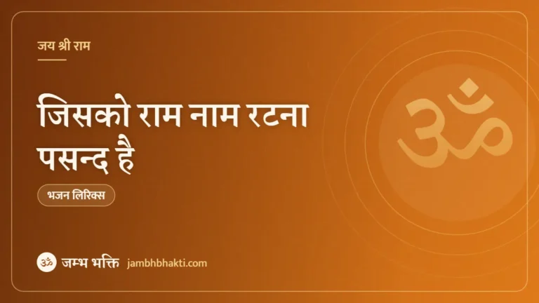 जिसको राम नाम रटना पसन्द है: भजन (Jisko Ram Naam Ratna Pasand Hai)