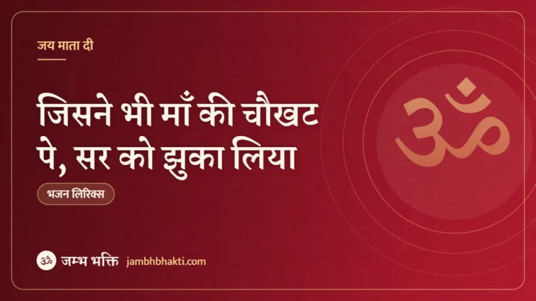 जिसने भी माँ की चौखट पे, सर को झुका लिया: भजन (Jisne Bhi Maa Ki Chaukhat Pe Sar Ko Jhuka Liya)