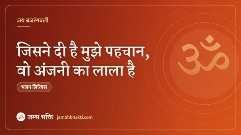 जिसने दी है मुझे पहचान, वो अंजनी का लाला है: भजन (Jisne Di Hai Mujhe Pahchan Vo Anjani Ka Lala Hai)