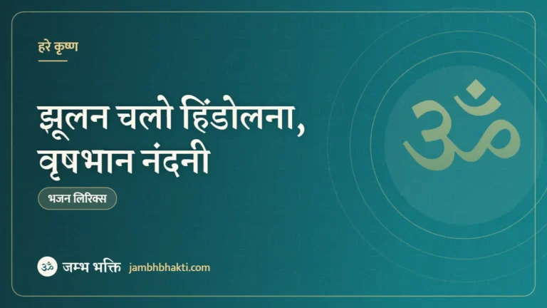 झूलन चलो हिंडोलना, वृषभान नंदनी – भजन (Jjhulan Chalo Hindolana Vrashbhanu Nandni)