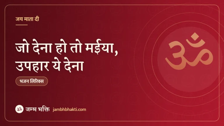 जो देना हो तो मईया, उपहार ये देना: भजन (Jo Dena Ho To Maiya Uphar Ye Dena)