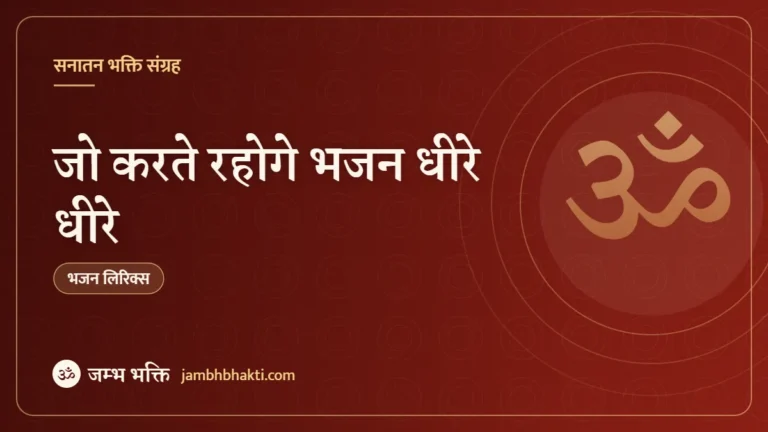 जो करते रहोगे भजन धीरे धीरे – भजन (Jo Karte Rahoge Bhajan Dhire Dhire)