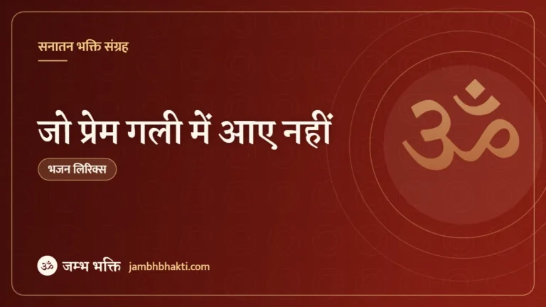 जो प्रेम गली में आए नहीं: भजन (Jo Prem Gali Me Aaye Nahi)