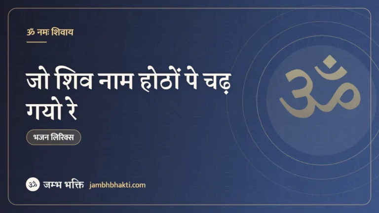 जो शिव नाम होठों पे चढ़ गयो रे: भजन (Jo Shiv Naam Hothon Pe Chadh Gayo Re)
