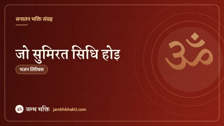जो सुमिरत सिधि होइ – भजन (Jo Sumirat Siddhi Hoi)