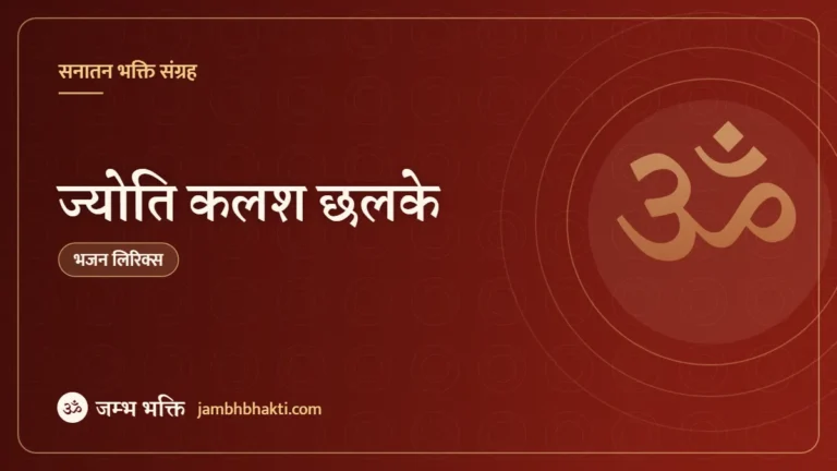 ज्योति कलश छलके – भजन (Jyoti Kalash Chhalake)