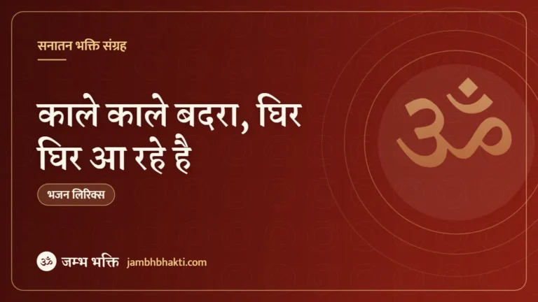 काले काले बदरा, घिर घिर आ रहे है: भजन (Kaale Kaale Badra Ghir Ghir Aa Rahe Hai)