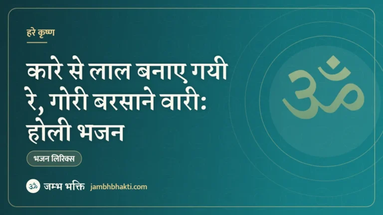 कारे से लाल बनाए गयी रे, गोरी बरसाने वारी: होली भजन (Kaare Se Laal Banaye Gayi Re Gori Barsaane Wari)