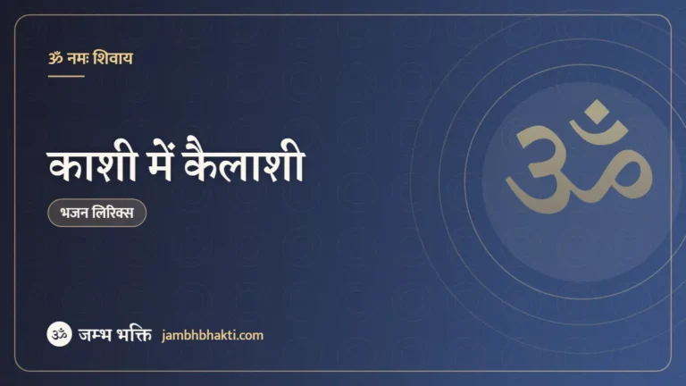 काशी में कैलाशी – भजन (Kaashi Mein Kailashi)