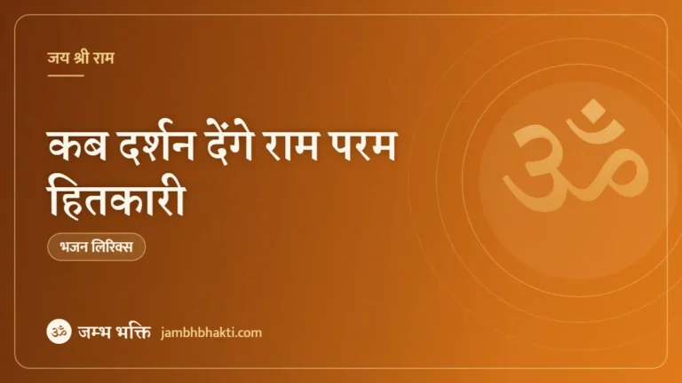 कब दर्शन देंगे राम परम हितकारी – भजन (Kab Darshan Denge Ram Param Hitkari)